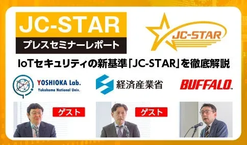 JC-STAR プレスセミナーレポート