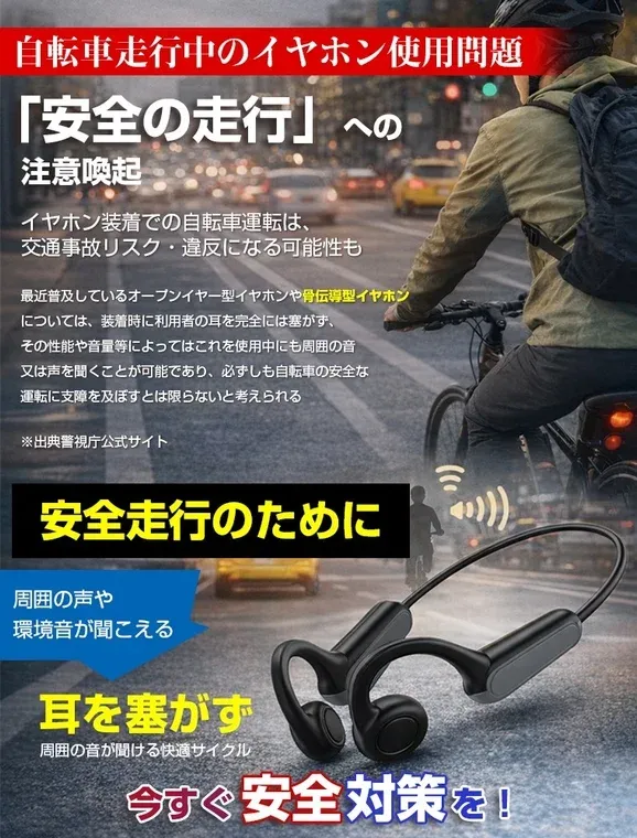 自転車走行中のイヤホン使用
