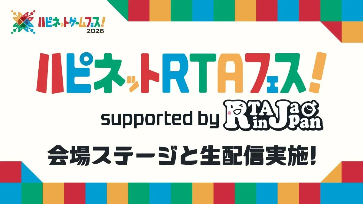 ハピネットRTAフェス!