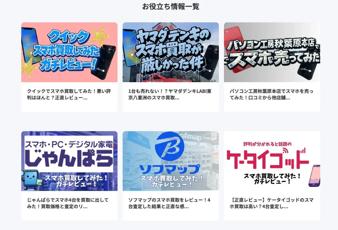 スマホ買取サービスに関するお役立ち情報一覧