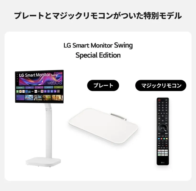 LG Smart Monitor Swing Special Editionの構成