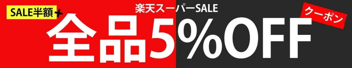 楽天スーパーSALE 5%OFFクーポン