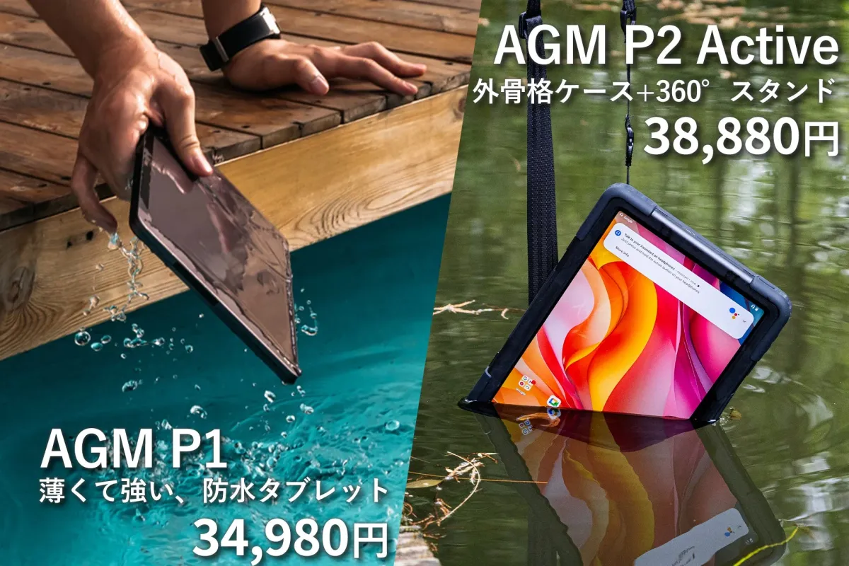 AGM P1 P2 Active 防水タブレット