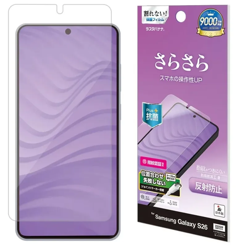 割れない! 保護フィルム ラスタバナナ. 9000万枚突破 2006年~累計販売枚数. さらさら スマホの操作性UP. Plus+ 抗菌. 指紋認証対応. 位置合わせ失敗しない ツール付き ジョイントマーカー搭載. 貼って剥がせる 剥がせる 貼れる. 指紋がつきにくい 防指紋加工. 反射防止. 日本製. for Samsung Galaxy S26. 2026年 開発中の仮名称です。