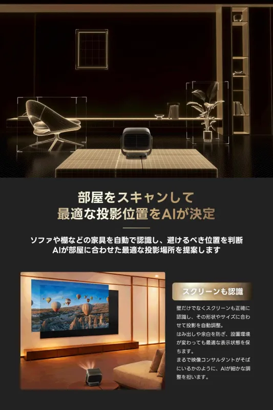 部屋をスキャンして最適な投影位置をAIが決定