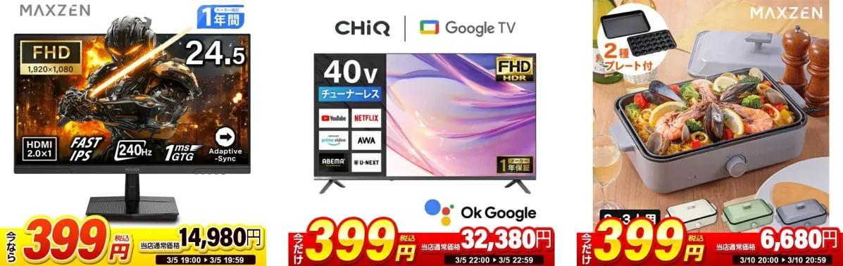 日替わりセール商品例