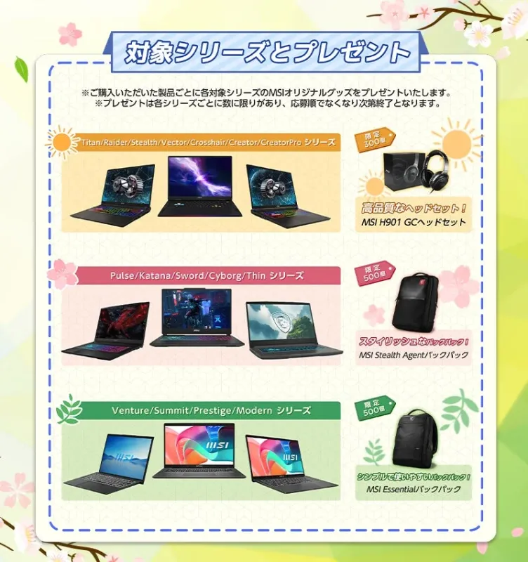 MSI ノートPC 春の新生活応援キャンペーン2026