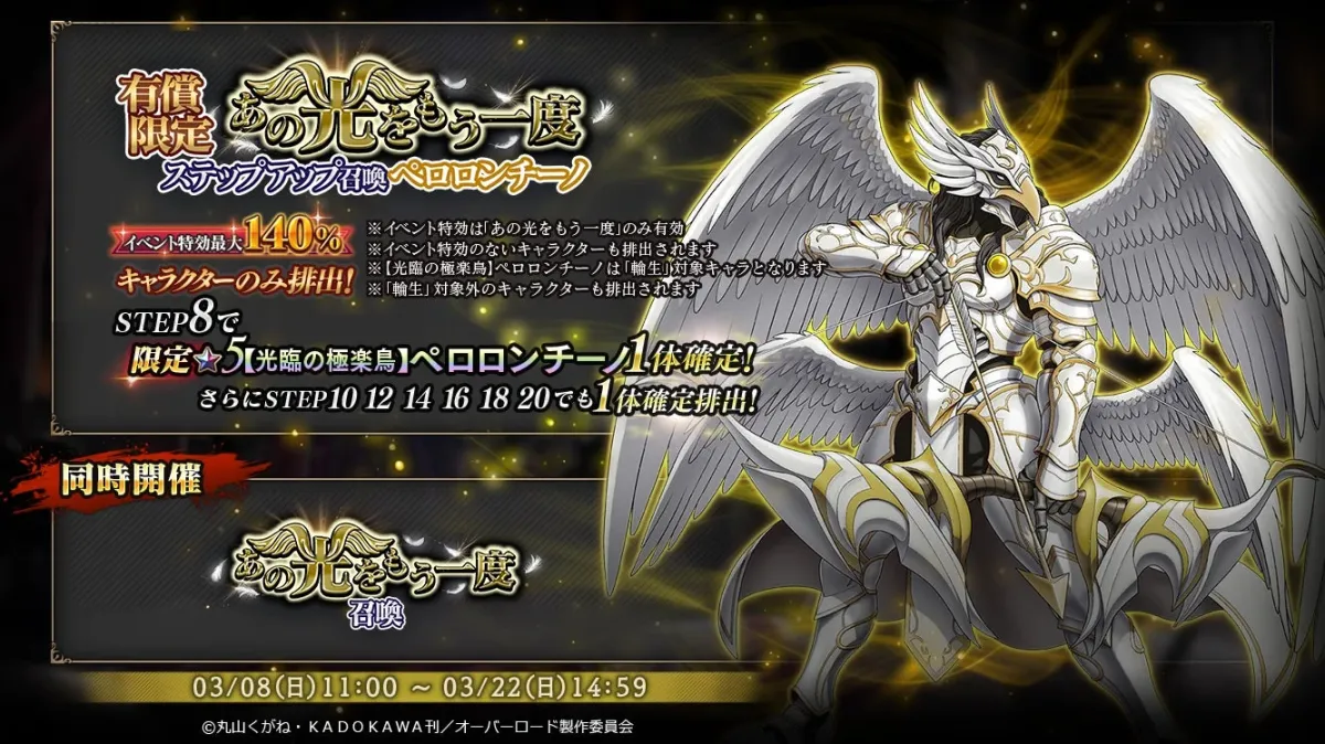 有償限定 あの光をもう一度ステップアップ召喚-ペロロンチーノ-告知画像