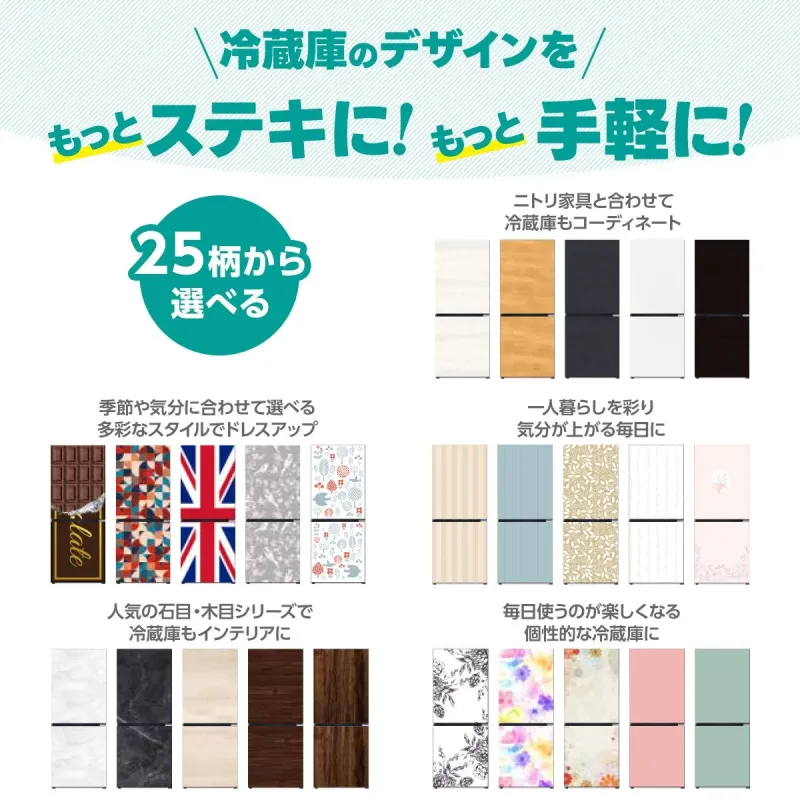 25柄から選べる冷蔵庫のデザイン例
