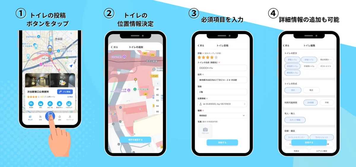 スマートフォンアプリでトイレ情報を投稿する手順