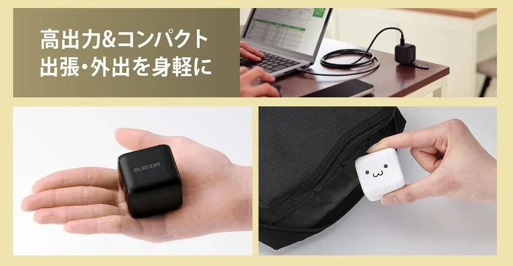 充電器のコンパクトさと持ち運びのイメージ
