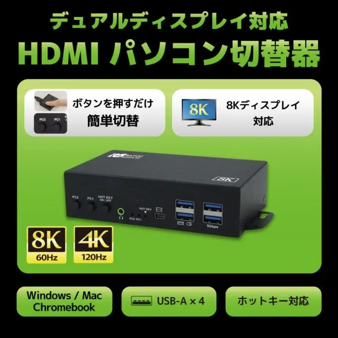 デュアルディスプレイ対応 HDMI パソコン切替器