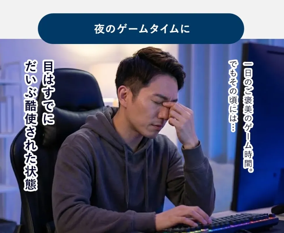 ゲーム中に目の疲れを感じる様子