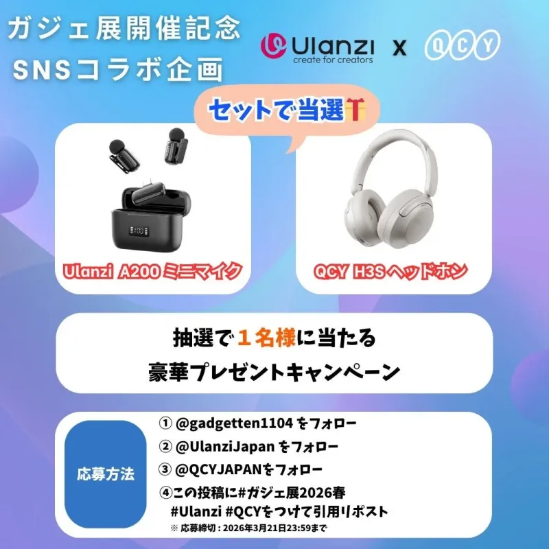 UlanziとQCYのSNSコラボ企画による、ガジェ展開催記念プレゼントキャンペーンの告知です。Ulanzi A200ミニマイクとQCY H3Sヘッドホンがセットで1名に当たります。応募方法と2026年3月21日の締切が記載されています。