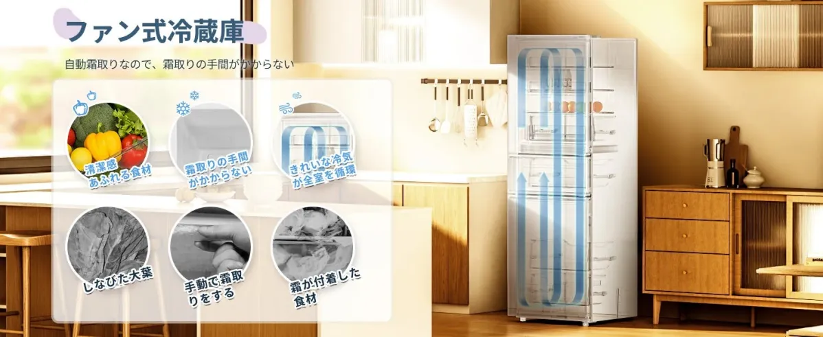 自動霜取りでお手入れラクチン!清潔冷気が食材を新鮮に