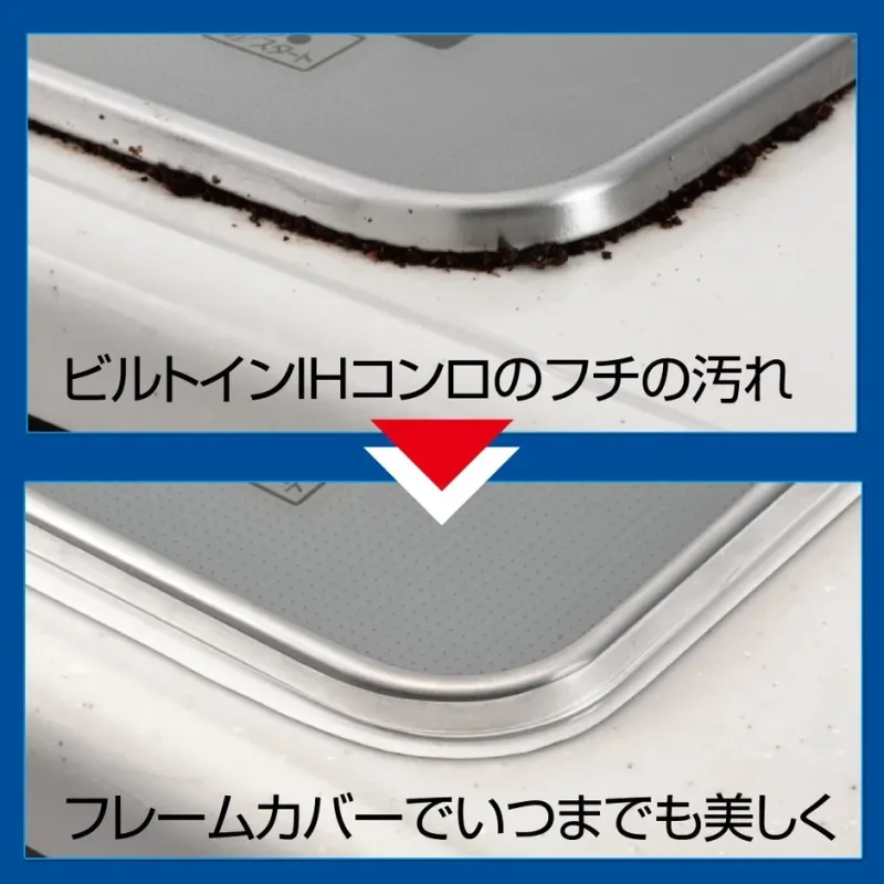 ビルトインIHコンロのフチに溜まった汚れと、フレームカバーを装着して汚れが防止され綺麗になった状態を比較した画像