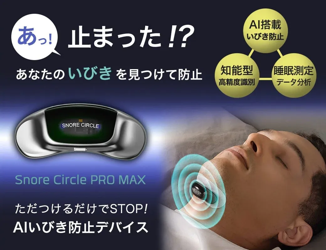 AI搭載 いびき防止 知能型 高精度識別 睡眠測定 データ分析 SNORE CIRCLE Snore Circle PRO MAX