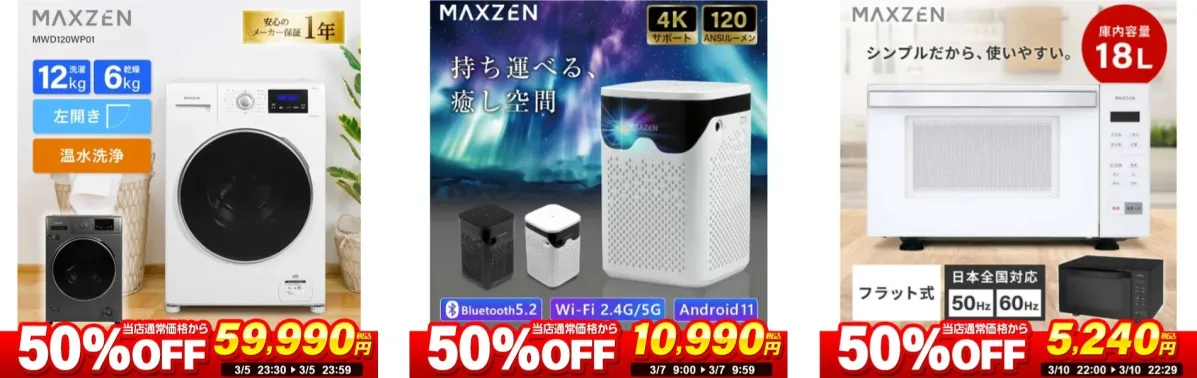 半額以上セール商品例