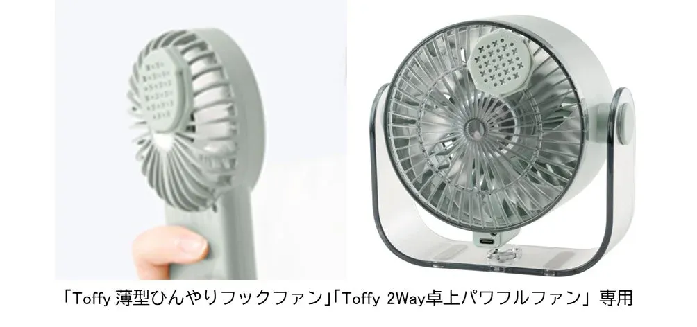 Toffyブランドの薄型ひんやりフックファンと2Way卓上パワフルファン