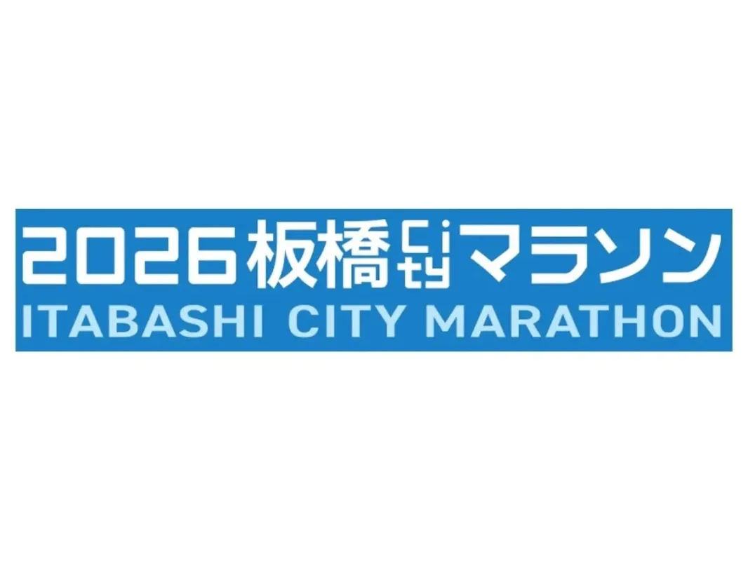 2026板橋Cityマラソン