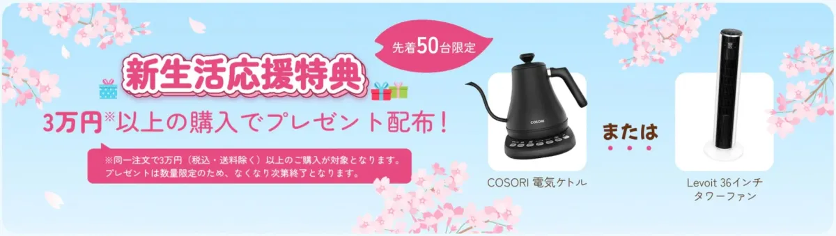 新生活応援特典