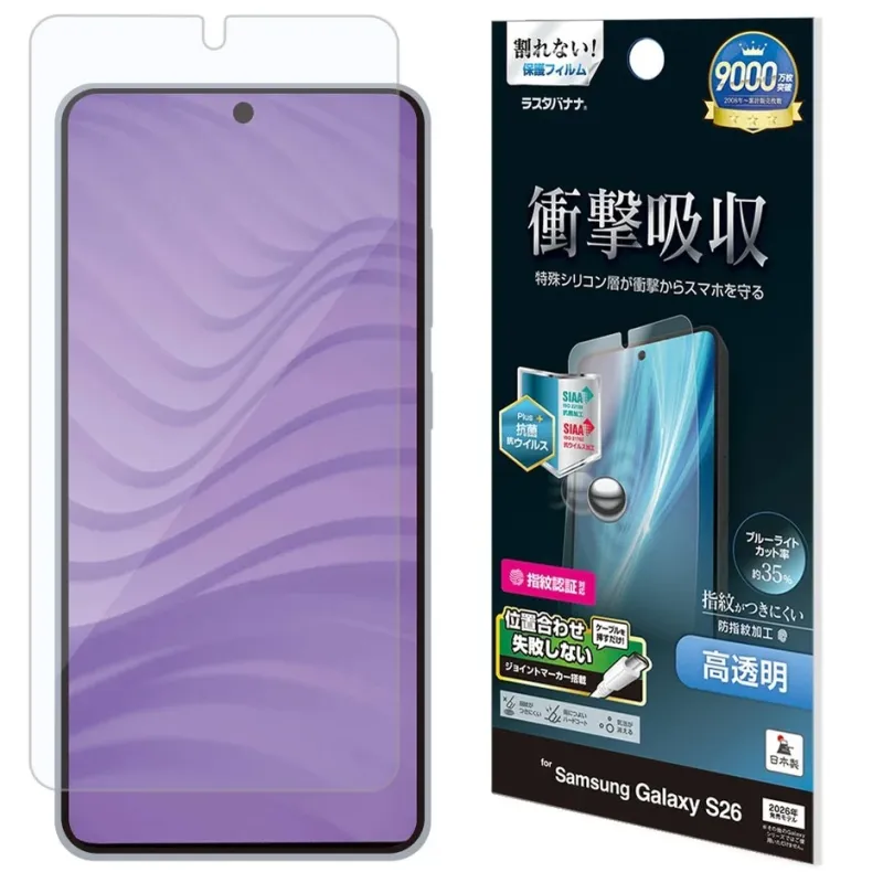 割れない!保護フィルム ラスタバナナ。 9000万枚突破 2006年~累計販売枚数 衝撃吸収 特殊シリコン層が衝撃からスマホを守る Plus+抗菌 抗ウイルス SIAA 抗菌 抗菌加工 SIAA 抗ウイルス 抗ウイルス加工 ブルーライトカット率 約35% 指紋認証対応 指紋がつきにくい 防指紋加工 高透明 位置合わせ失敗しない ジョイントマーカー搭載 気泡がつきにくい 傷がつきにくい 日本製 for Samsung Galaxy S26 2026年発売ではありません。
