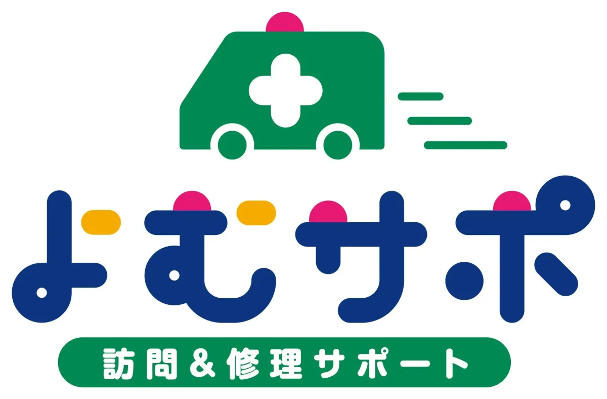 よむサポ 訪問 & 修理 サポート