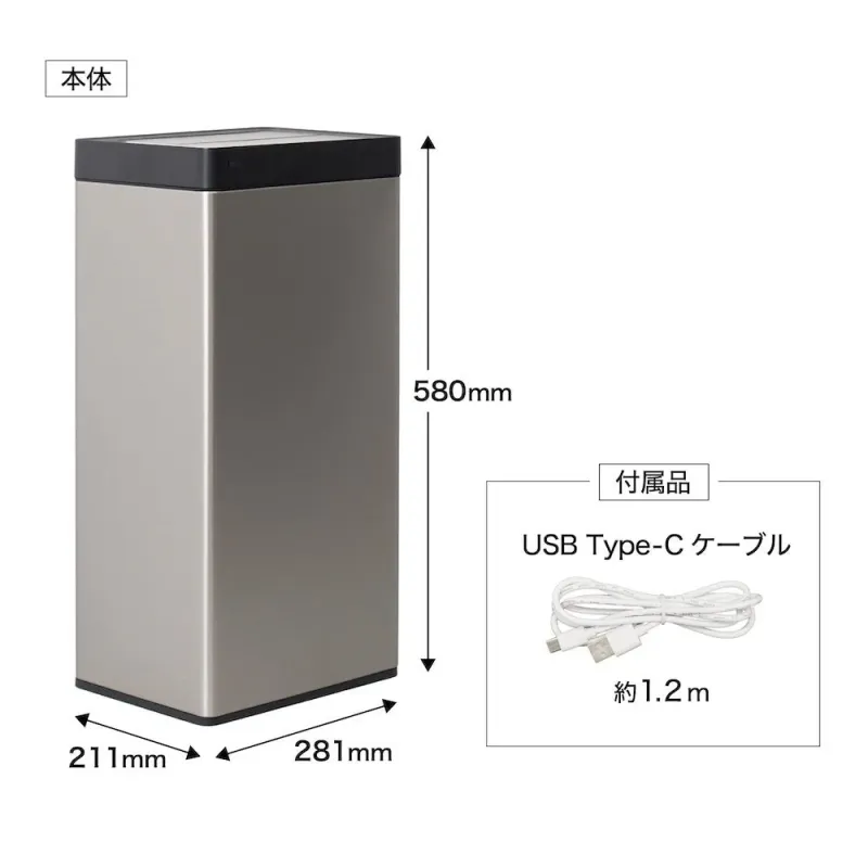 ステンレス製の長方形の本体とその寸法(高さ580mm、幅211mm、奥行き281mm)を示した画像です。付属品として、長さ約1.2mのUSB Type-Cケーブルが含まれています。