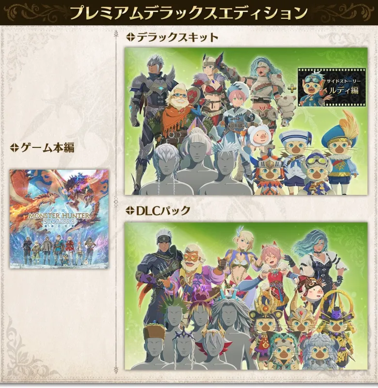 プレミアムデラックスエディション