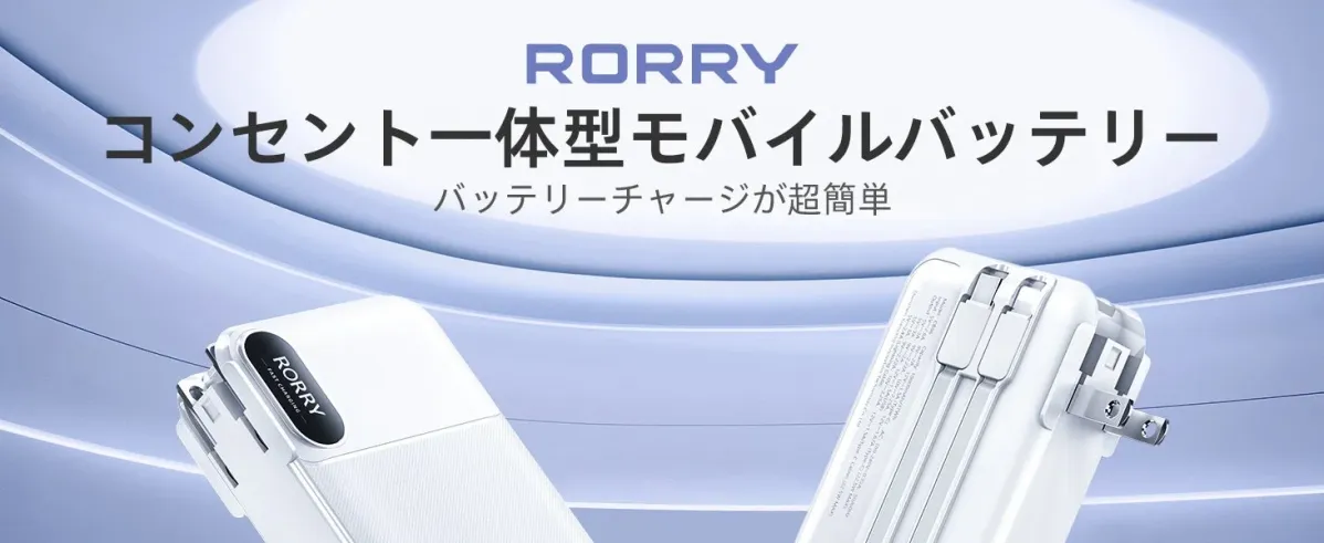 RORRYブランドのコンセント一体型モバイルバッテリーの広告画像です。10000mAhの大容量で、コンセントに直接挿して充電できる手軽さと、Type-C、USB-A、Lightningケーブル内蔵による簡単な充電をアピールしています。