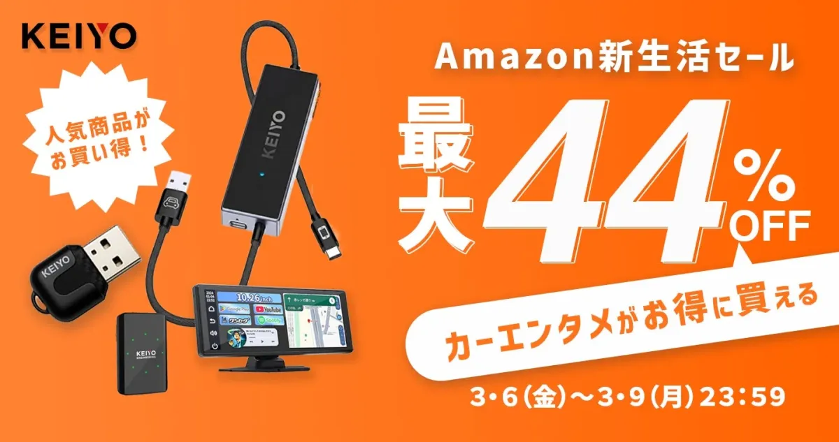 KEIYO 人気商品がお買い得!Amazon新生活セール 最大44%OFF
