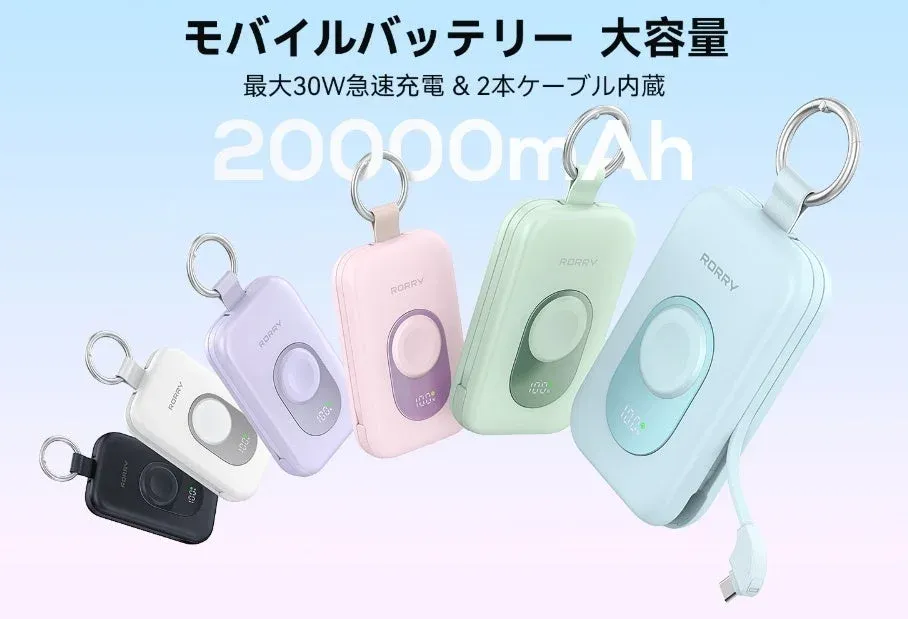 RORRY強化Ultra版モバイルバッテリー