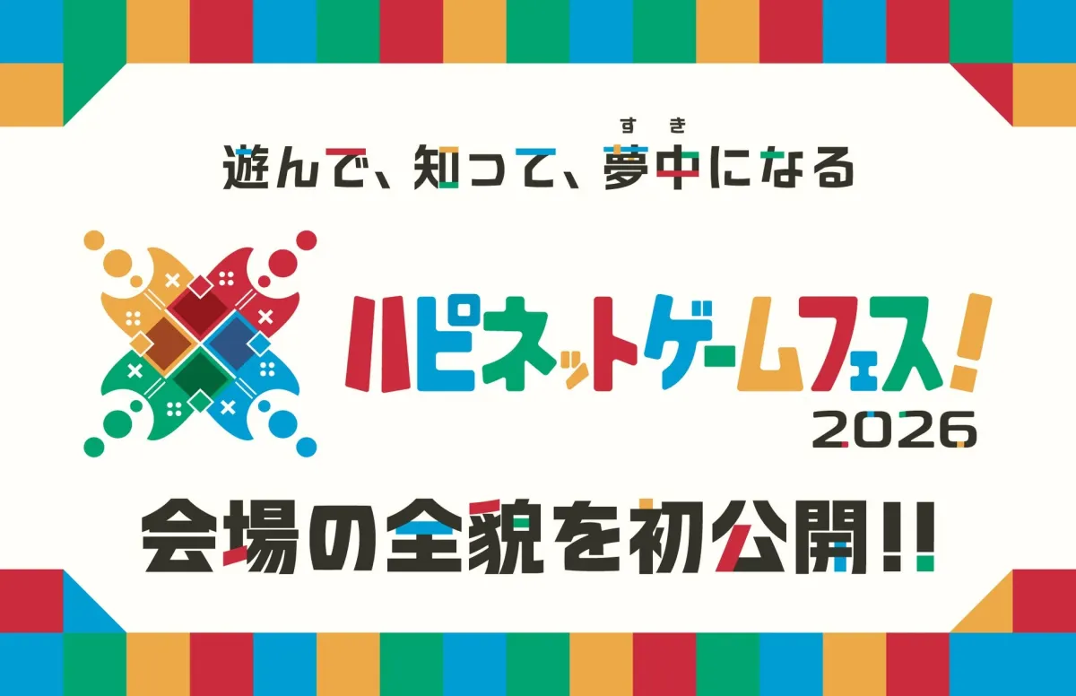 ハピネットゲームフェス!2026