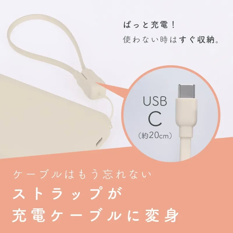 ぱっと充電！ 使わない時はすぐ収納。 USB C (約20cm) ケーブルはもう忘れない ストラップが充電ケーブルに変身