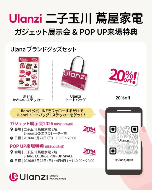 Ulanziは二子玉川 蔦屋家電でガジェット展示会とPOP UPイベントを開催。ブランドグッズや20%割引、LINEフォロー特典も。2026年3月22日から4月4日まで。