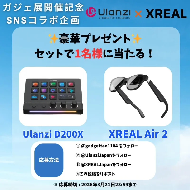 ガジェ展開催を記念し、UlanziとXREALによるSNSコラボ企画の告知画像です。豪華プレゼントとしてUlanzi D200XとXREAL Air 2のセットが1名様に当たります。応募方法は指定アカウントのフォローと投稿のリポストで、締切は2026年3月21日です。