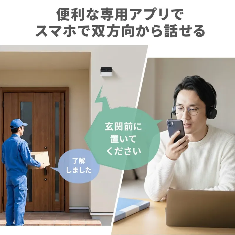 便利な専用アプリでスマホで双方向から話せる