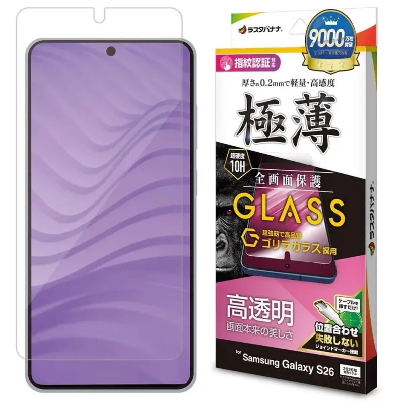 ラスタバナナ 9000万枚突破 2008年~累計販売数 指紋認証対応 厚さ約0.2mmで軽量・高感度 極薄 超硬度 10H 全面保護 GLASS 超強靭で高品質 ゴリラガラス採用 高透明 画面本来の美しさ 位置合わせ失敗しない ジョイントマーカー搭載 ケーブルを挿すだけ！ for Samsung Galaxy S26 2026年発売モデル