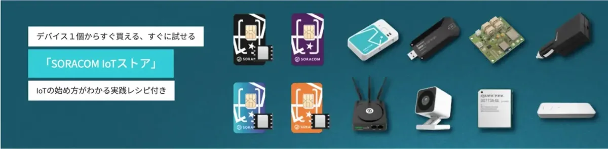 SORACOM IoTストアの広告画像