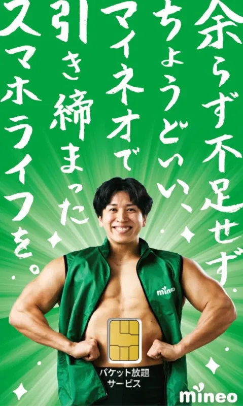 mineoパケット放題サービスと筋肉質な男性