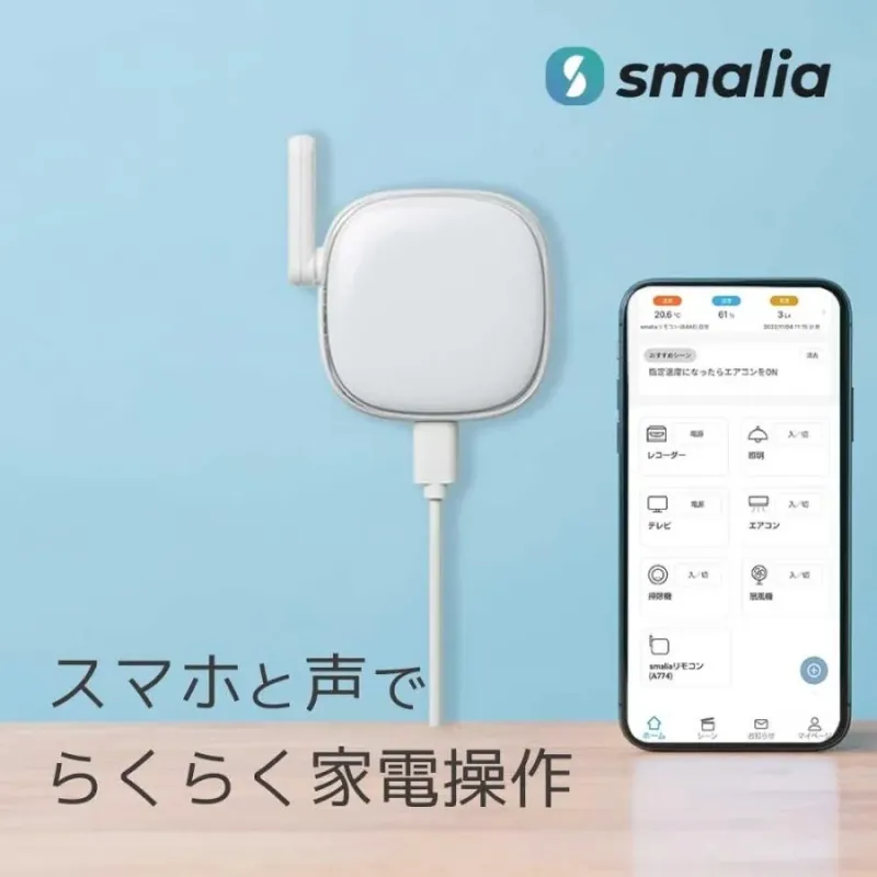 smalia スマートリモコン