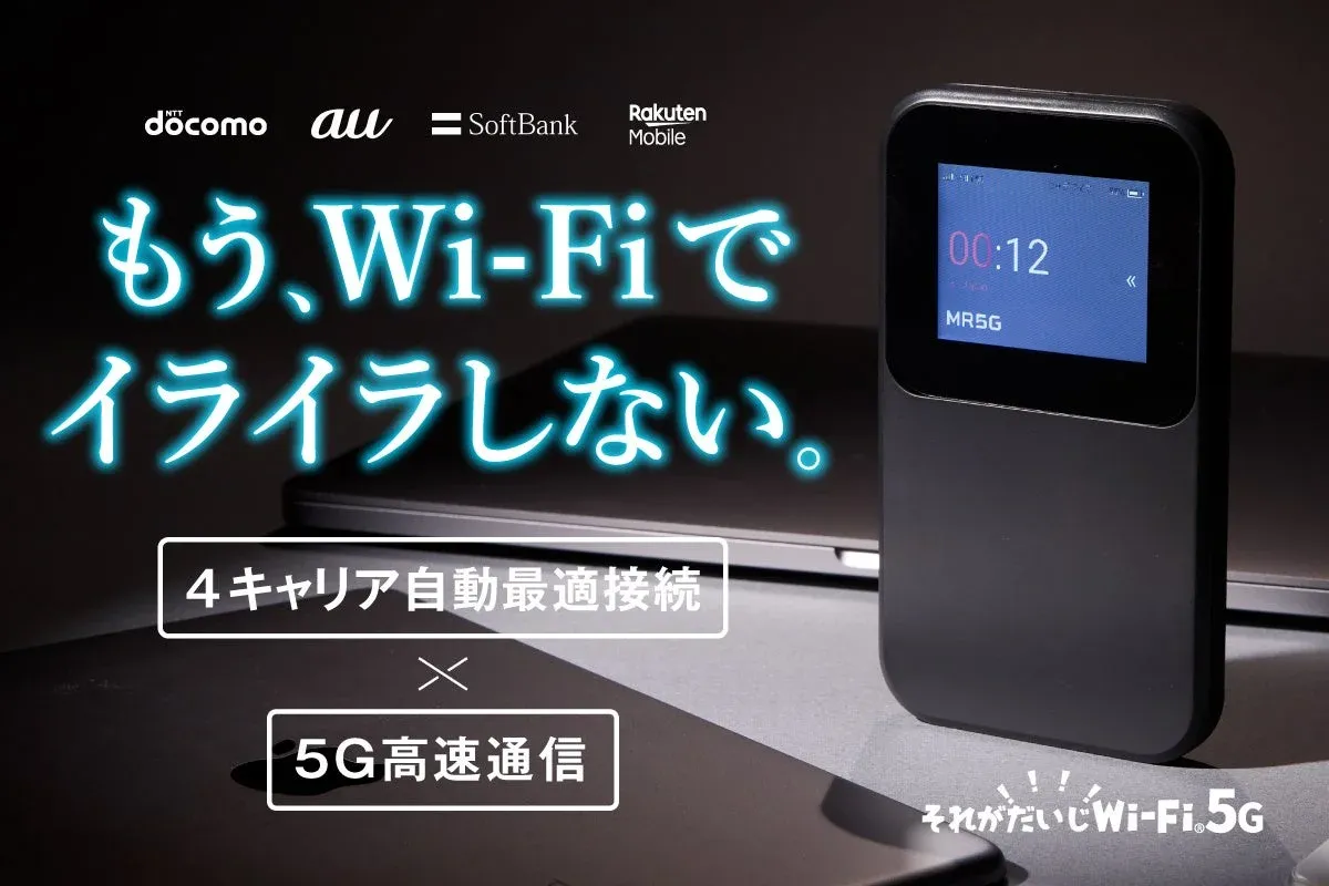それがだいじWi-Fi 5G