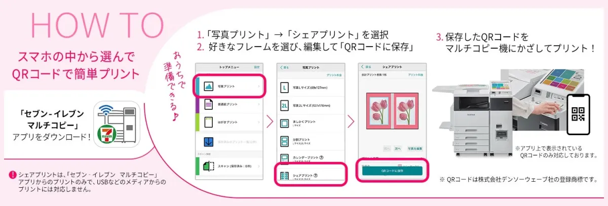 スマホからQRコードで簡単プリント