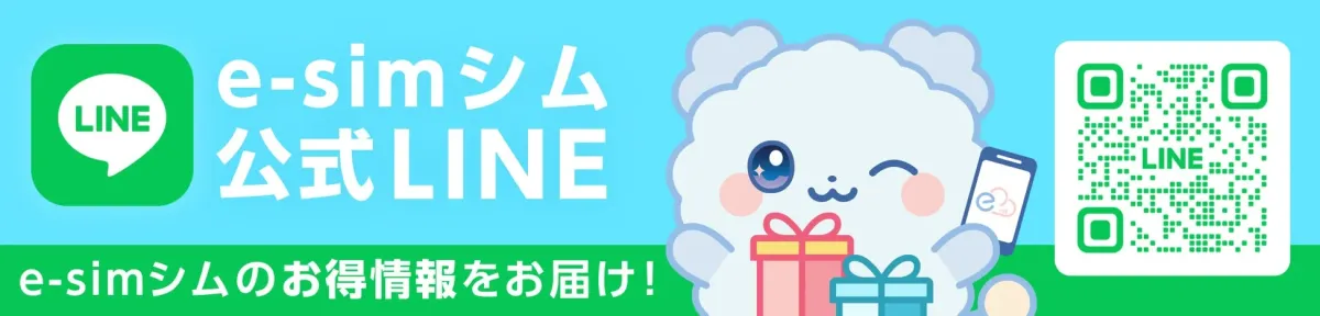 e-simシム 公式LINE