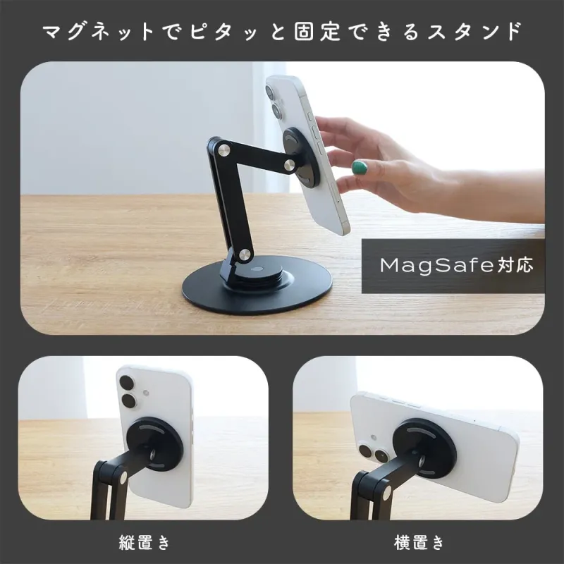 マグネットでピタッと固定できるスタンド MagSafe対応 縦置き 横置き