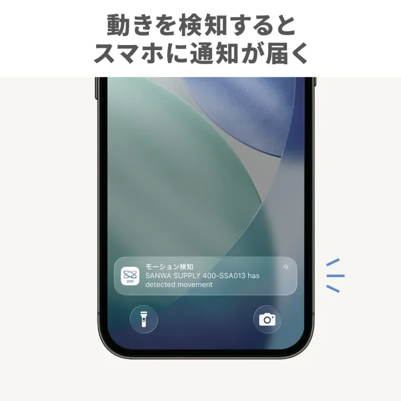 動きを検知するとスマホに通知が届く モーション検知