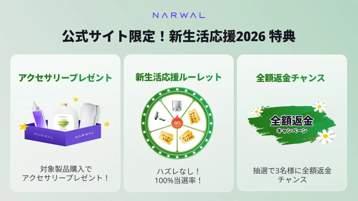 Narwal 公式サイト限定!新生活応援2026 特典