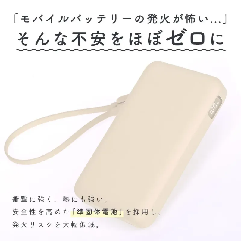 モバイルバッテリーの発火が怖い…そんな不安をほぼゼロに衝撃に強く、熱にも強い。安全性を高めた「準固体電池」を採用し、発火リスクを大幅低減。