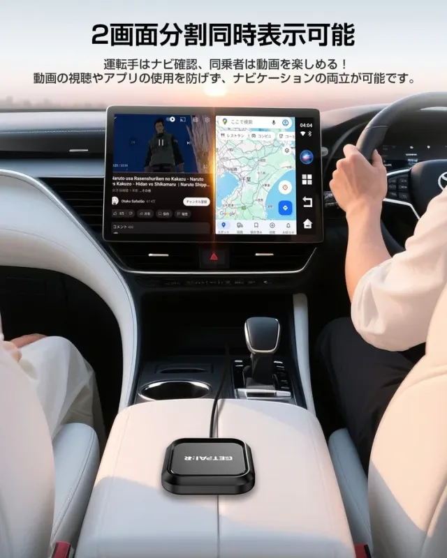 車載ディスプレイで2画面分割表示されており、運転手はナビ、同乗者は動画を視聴できる様子が描かれています。
