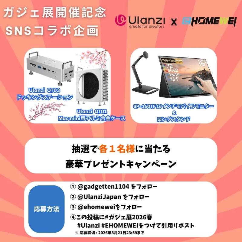 UlanziとEHOMEWEIのSNSコラボ企画によるガジェ展開催記念プレゼントキャンペーンの告知画像です。Ulanzi QT03ドッキングステーション、Ulanzi QT01 Mac mini用アルミ合金ケース、SP-160TF 16インチモバイルモニター＆ロングスタンドが抽選で当たります。応募方法は、指定アカウントのフォローとハッシュタグ付きのリポストで、締切は2026年3月21日です。